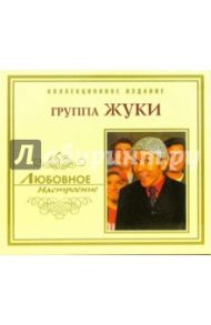 CD. Группа Жуки