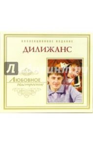 CD. Дилижанс