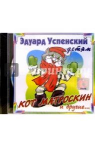 Кот Матроскин (CD) / Успенский Эдуард Николаевич