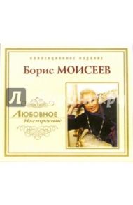 CD. Борис Моисеев