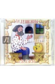 Дедушкины сказки (CD)