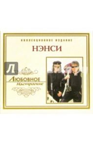 CD. Нэнси