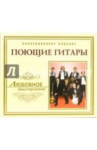 CD. Поющие гитары