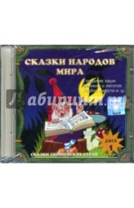 Сказки народов мира: Часть 1 (CD)