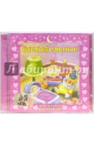 Колыбельные (CD)