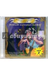 CD. Русские народные сказки. Часть 2