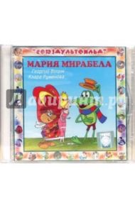 Мария Мирабела (CD)