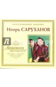 CD. Игорь Саруханов