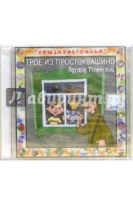 Трое из Простоквашино (CD)