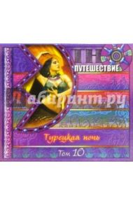 Турецкая ночь. Том 10 (CD)