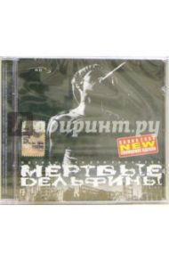 CD. Мертвые Дельфины "Одуванчики для канареек"