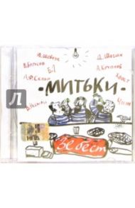 CD Митьки "Зе бест"