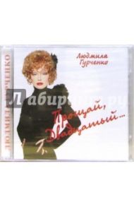 CD. Людмила Гурченко "Прощай, двадцатый..." (2 штуки)