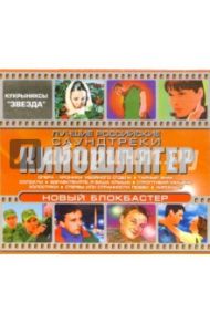 CD. Киношлягер - 2. Киношансон