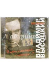 CD. Высоцкий "Я любил и женщин, и проказы..."