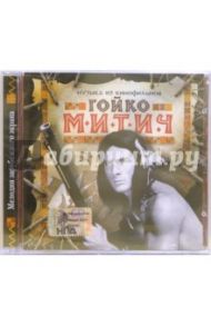 CD. Гойко Митич: Музыка из кинофильмов