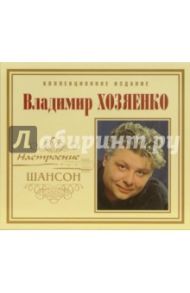 CD. Владимир Хозяенко