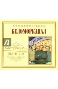 CD. Беломорканал