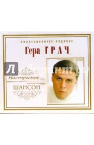 CD. Гера Грач