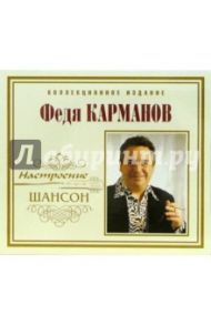 CD. Федя Карманов