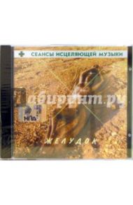 CD. Сеансы исцеляющей музыки: Желудок