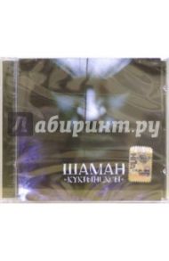 CD. Кукрыниксы "Шаман"