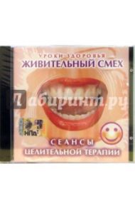 CD. Сеансы целительной терапии: Живительный смех