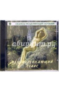 Сеансы исцеляющей музыки: Общеукрепляющий сеанс (CD)