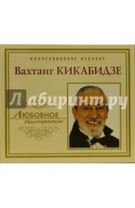 CD. Вахтанг Кикабидзе