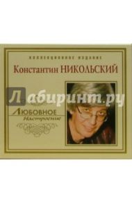 Константин Никольский (CD)