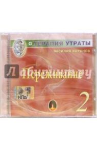 CD. Терапия утраты. Часть 2: Переживание / Воронов Василий