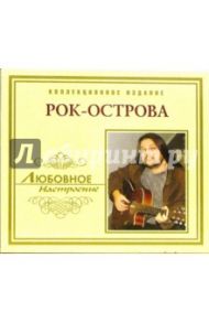 CD. Рок-острова