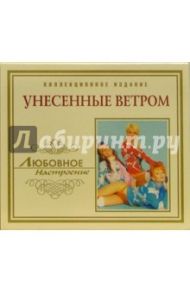 CD. Унесенные ветром