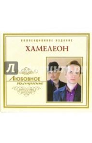 CD. Хамелеон