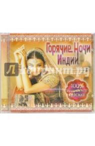 Горячие ночи Индии. Часть 1 (CD)