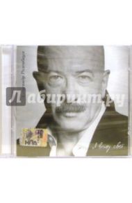 Александр Розенбаум "Я вижу свет" (CD)