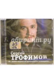 Сергей Трофимов "10-летию творческой деятельности посвящается..." (CD)