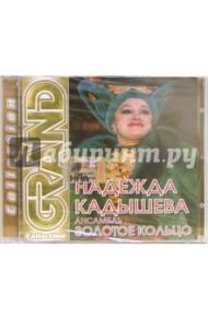 Надежда Кадышева и ансамбль "Золотое кольцо" (CD)