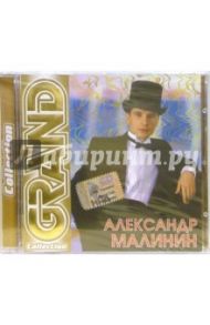 Александр Малинин (CD)