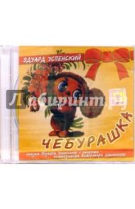 Чебурашка (CD) / Успенский Эдуард Николаевич