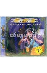 CD. Русские народные сказки. Часть 1