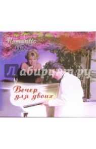 Вечер для двоих (CD)