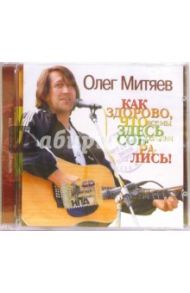 Олег Митяев "Как здорово, что все мы здесь сегодня собрались!" (CD)