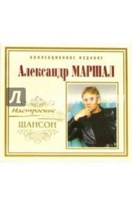 CD. Александр Маршал