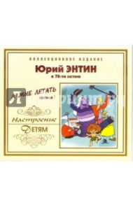 А мне летать охота! (CD) / Энтин Юрий Сергеевич