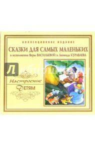 CD. Сказки для самых маленьких