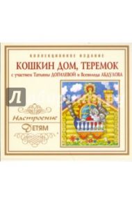 Кошкин дом. Теремок (CD)