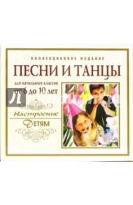 CD. Песни и танцы. Для начальных классов. От 6 до 10 лет