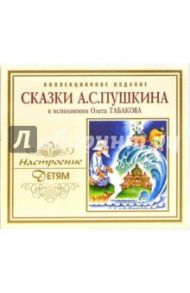 Сказки Пушкина (CD) / Пушкин Александр Сергеевич