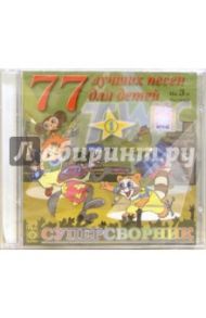 77 лучших песен для детей. Часть 1. Суперсборник (CD)